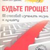 Элейн Сент-Джеймс. Будьте проще! 100 способов изменить жизнь к лучшему