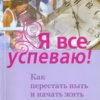 Анжелика Пахомова. Я все успеваю!